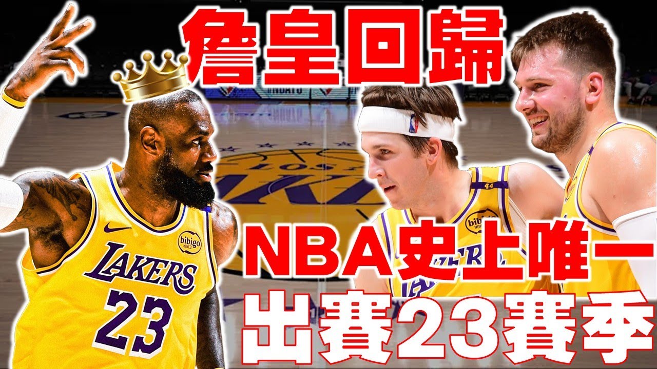 LeBron回歸旗開得勝！詹皇狂傳助攻串聯湖人全隊攻勢！Doncic轟37分擊敗爵士｜James成NBA史上唯一打23季｜三分球歷史第六｜Mind the Game與Curry大談奧運｜NBA情報站