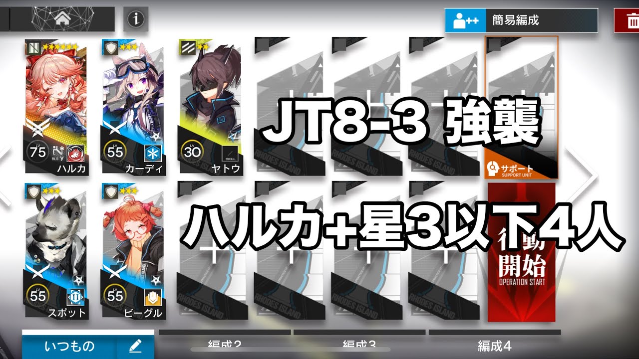 JT8-3 強襲　ハルカ+星3以下4人【アークナイツ /arknights/명일방주/明日方舟】