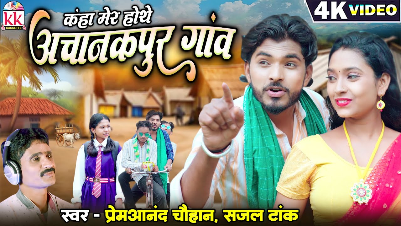 प्रेम आनंद चौहान | CHHATTISGARHI SONG | कहा मेर होथे अचानकपुर गाँव | Cg New Song | छत्तीसगढ़ी गाना