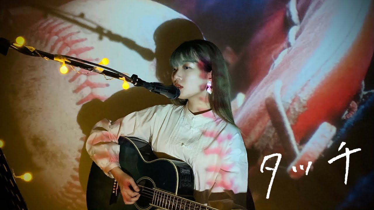 タッチ / 岩崎良美 Cover by 野田愛実