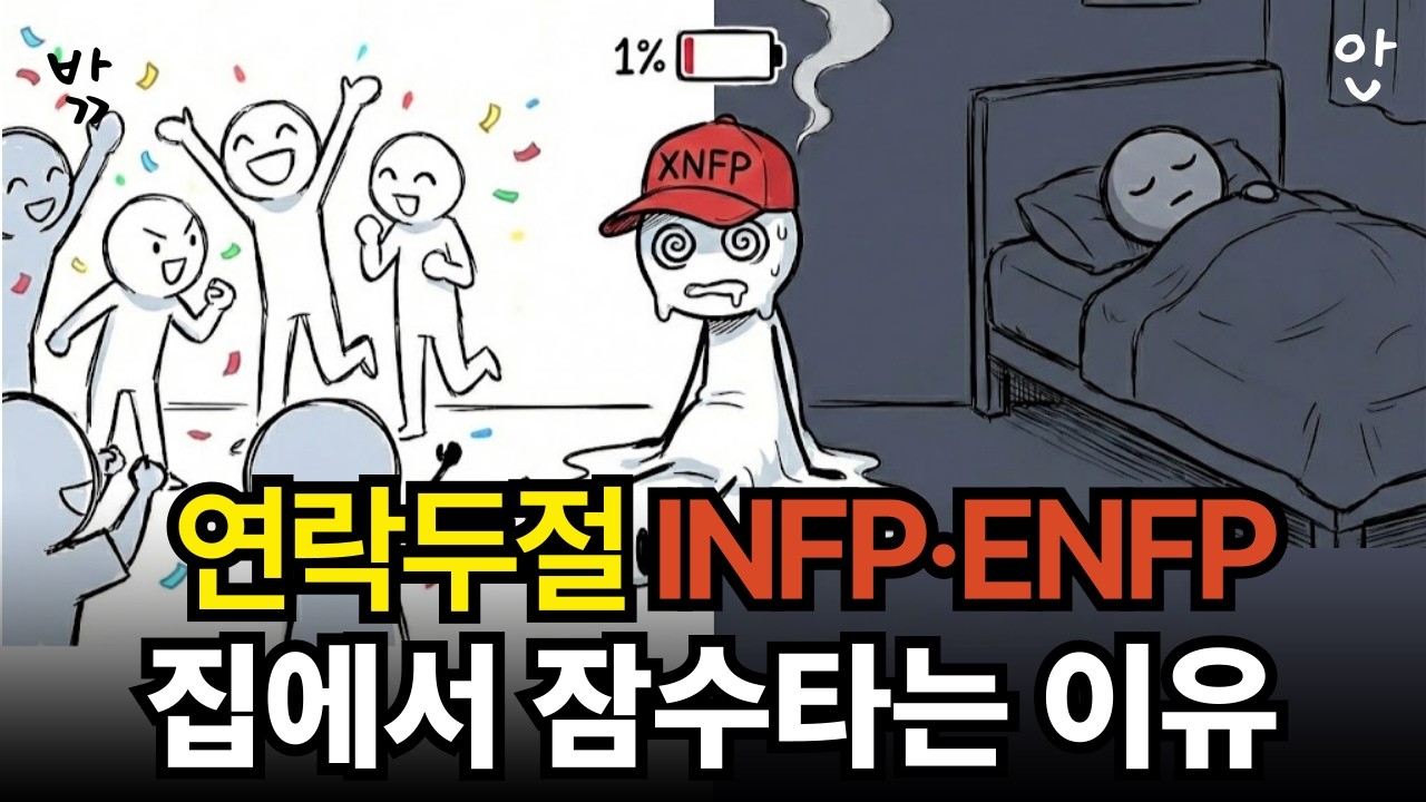 왜 인프피·엔프피는 갑자기 잠수를 탈까? 뇌회로가 시키는 휴식의 비밀(뇌과학🧠)