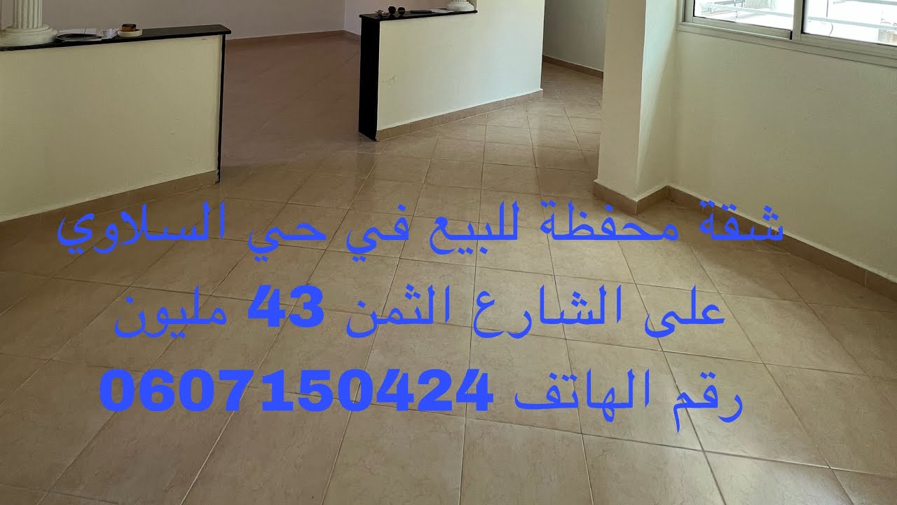 وسطي محفظ للبيع في حي السلاوي على الشارع الثمن 43 مليون لمن يهمه الامر يتصل بالرقم 0607150424