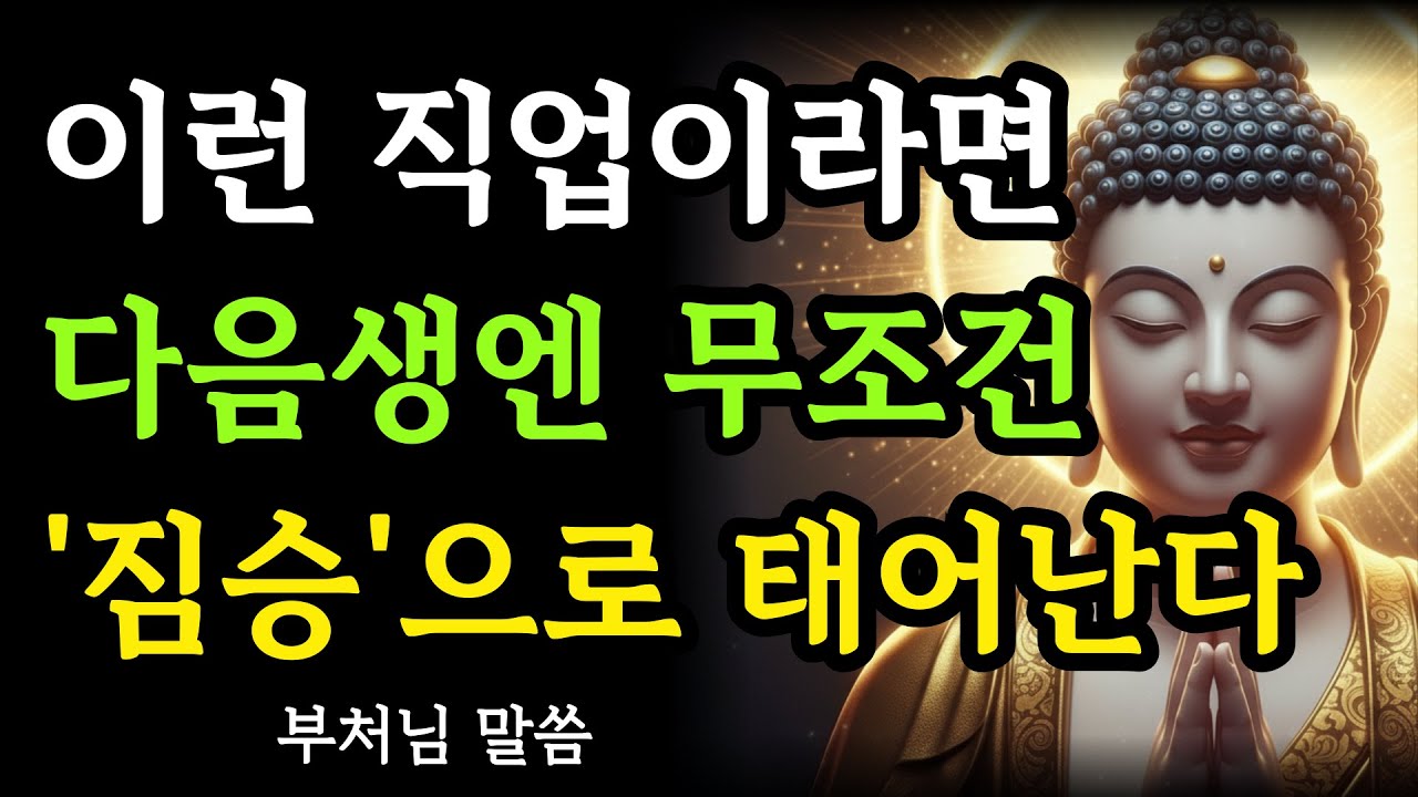만약 이런 직업을 가졌다면 당신은 다음생에 짐승 혹은 가축으로 태어날 수밖에 없다 | 부처님말씀 | 석가모니 가르침 | 불교철학