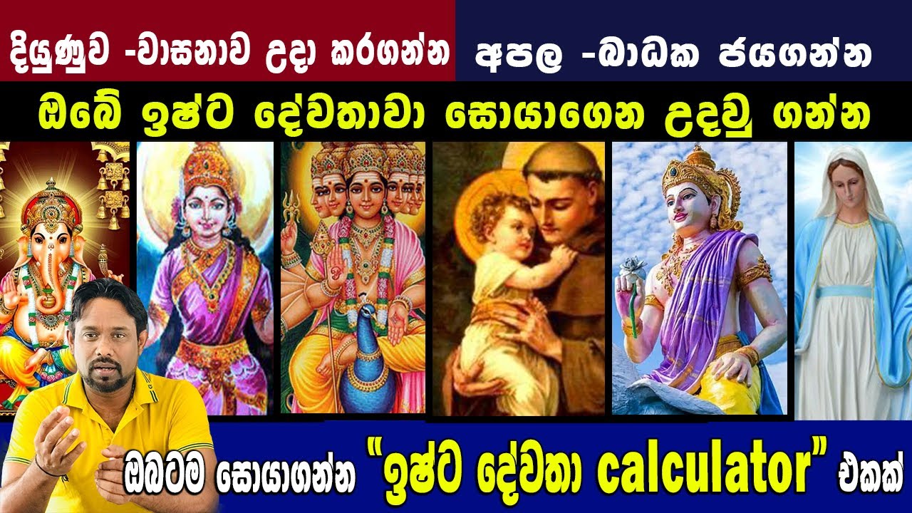 ඔබේ ඉෂ්ට දේවතාවා සොයාගෙන උදවු ගන්න, ඔබටම සොයාගන්න “ඉෂ්ට දේවතා calculator” එක|| Sampath Sudarshana: