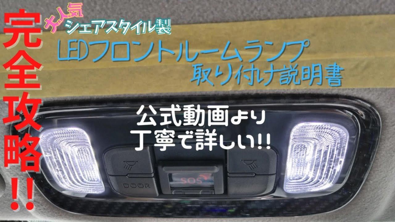 【ヤリスクロス】完全攻略！!   シェアスタイル製フロントルームランプの取り付け説明書　～　公式動画より丁寧で簡単に取り付けられます！　～