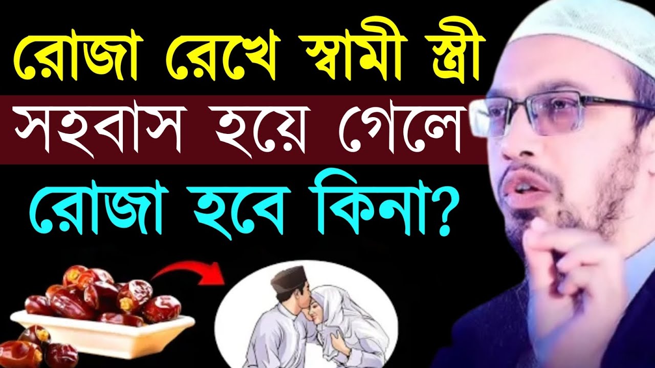 রোজা রেখে স্বামী-স্ত্রীর মধ্যে সহবাস হয়ে গেলে রোজা হবে কিনা? শায়খ আহমাদুল্লাহ। Sheikh Ahmadullah Waz