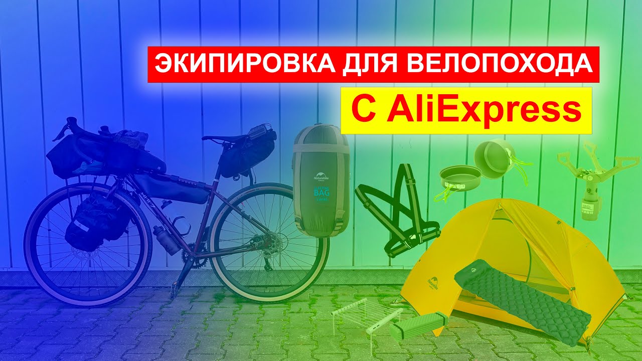 ЭКИПИРОВКА ДЛЯ ВЕЛОПОХОДА С AliExpress