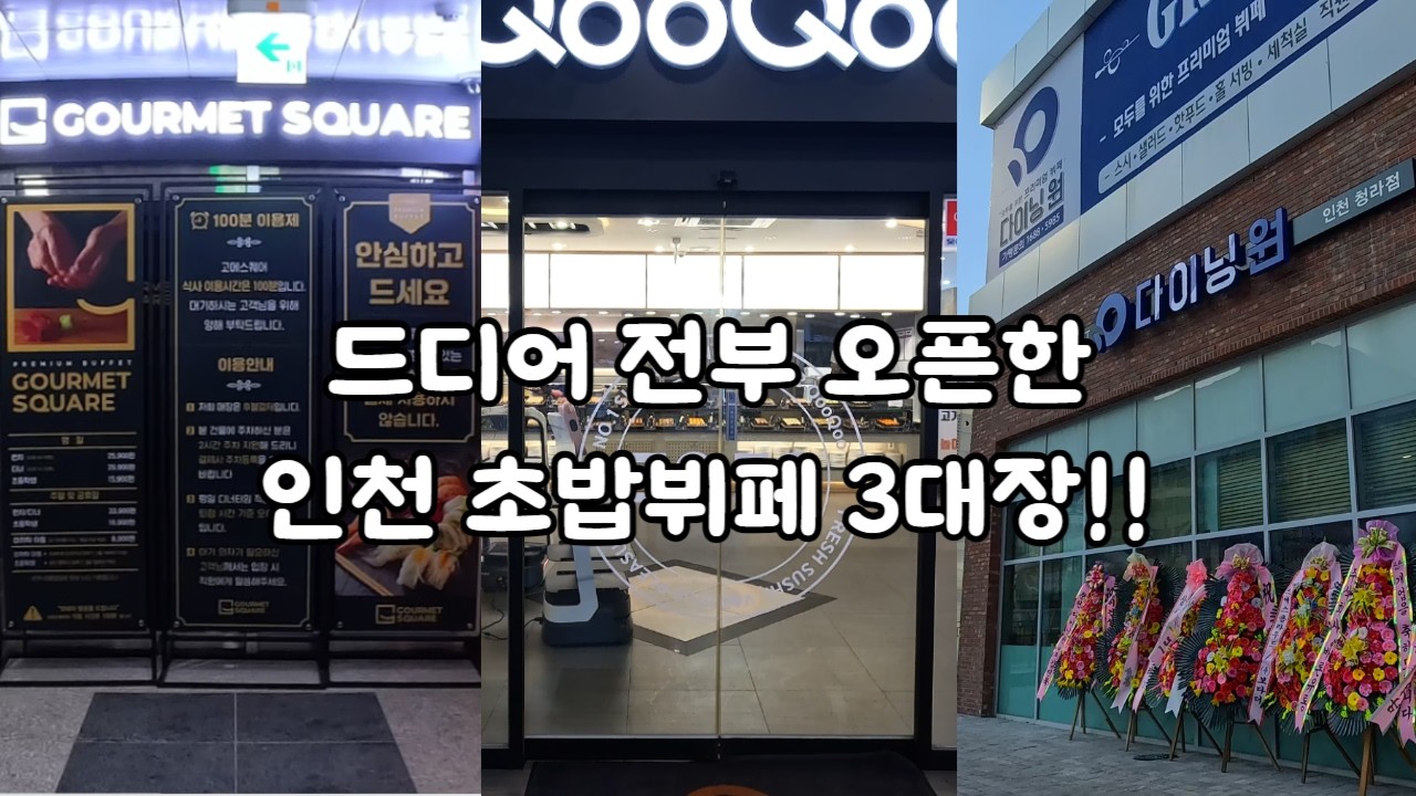 인천 프리미엄 초밥뷔페 3대장   쿠우쿠우 골드 vs 고메스퀘어 vs 다이닝원