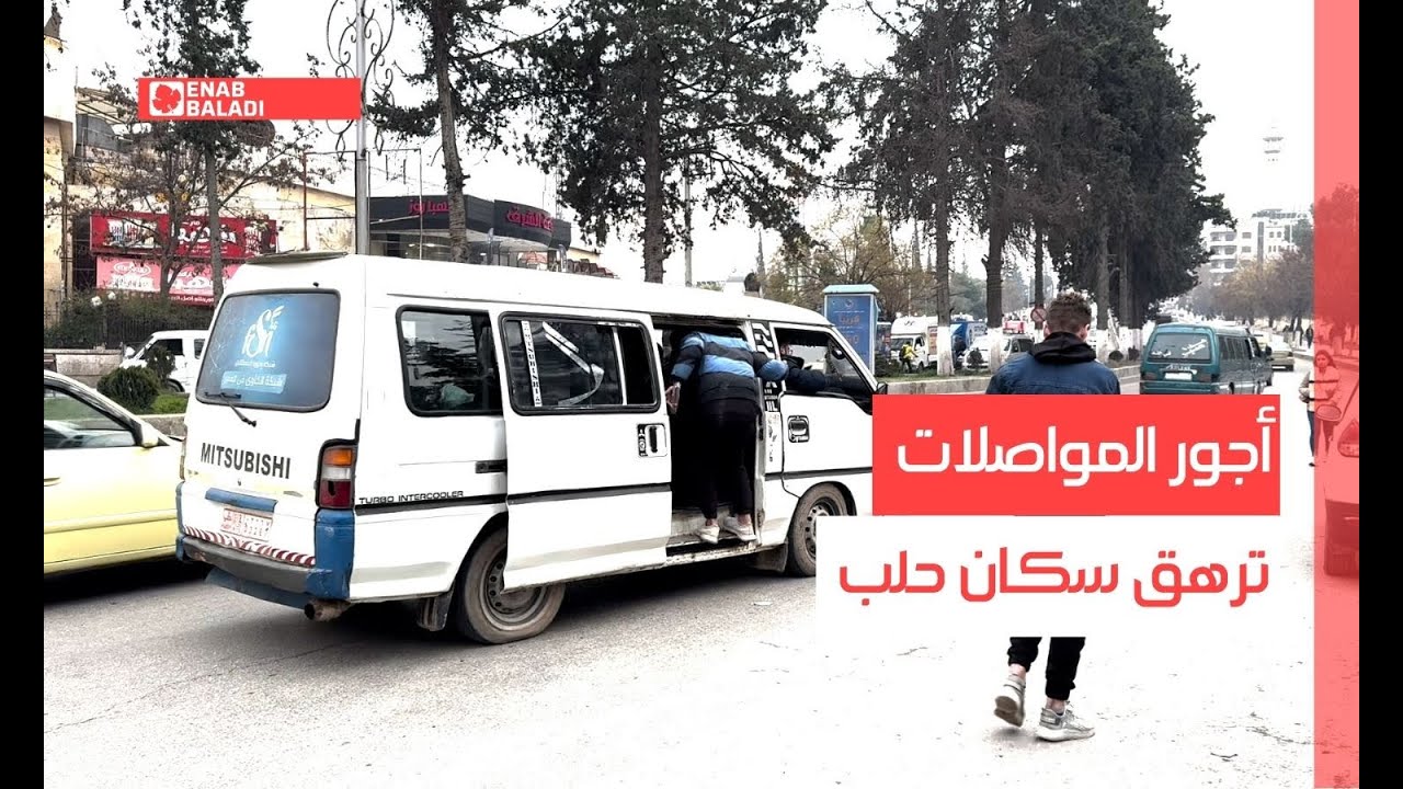 أجور المواصلات ترهق سكان حلب