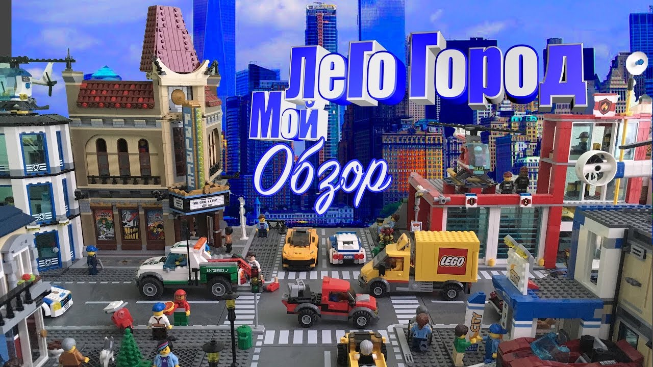Мой лего город обзор