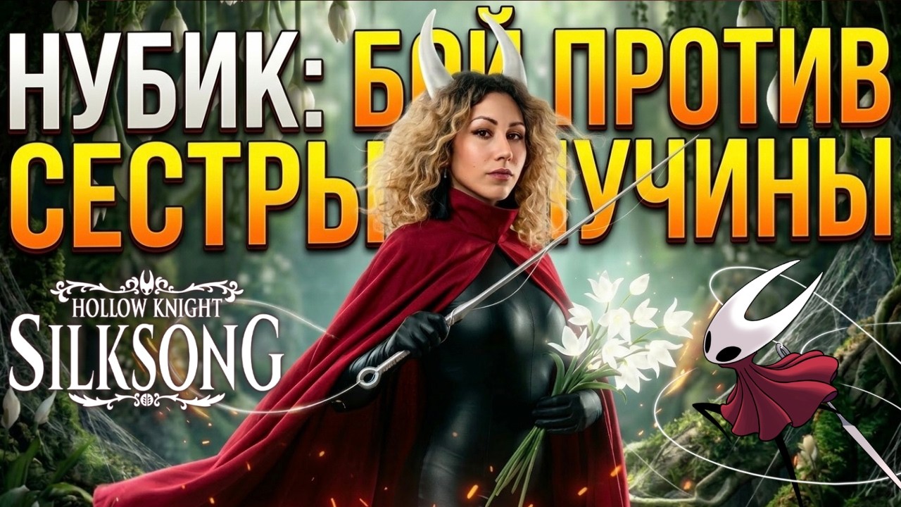 НОВИЧОК в Hollow Knight Silksong VS Сестра Лучина 2.0 ВТОРАЯ ПОПЫТКА