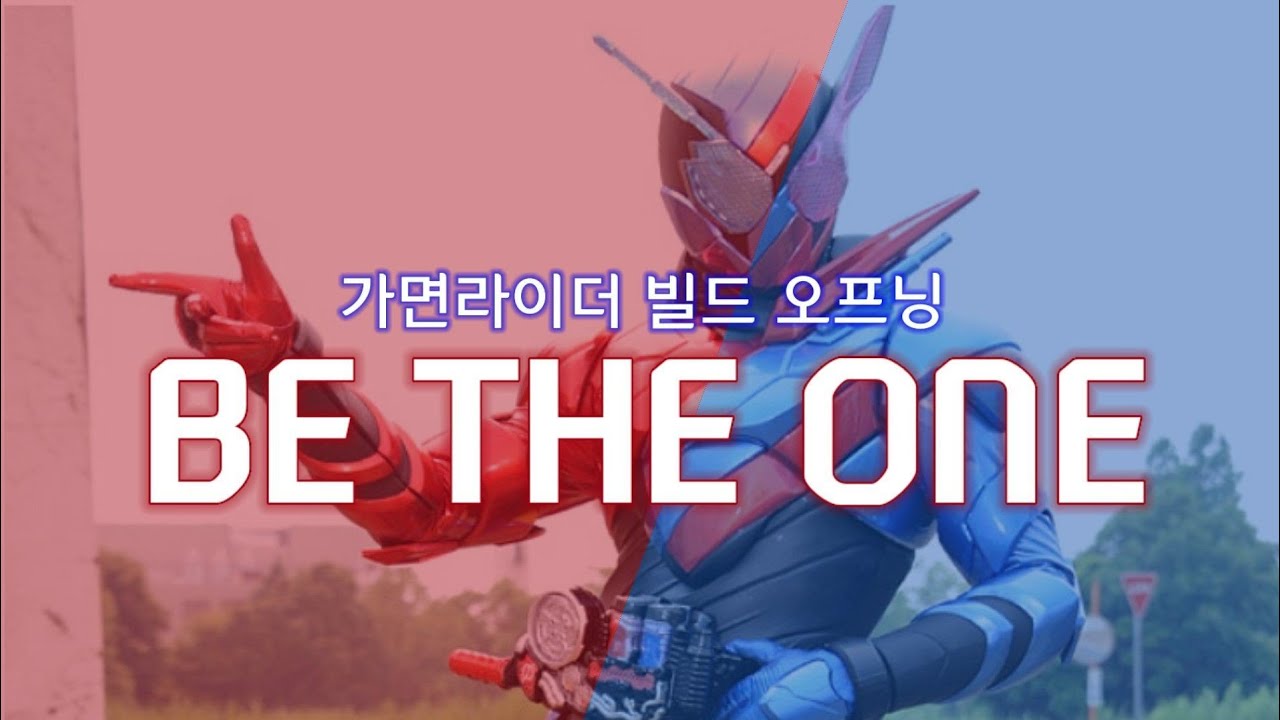 [한글 자막] 가면라이더 빌드 오프닝 - be the one