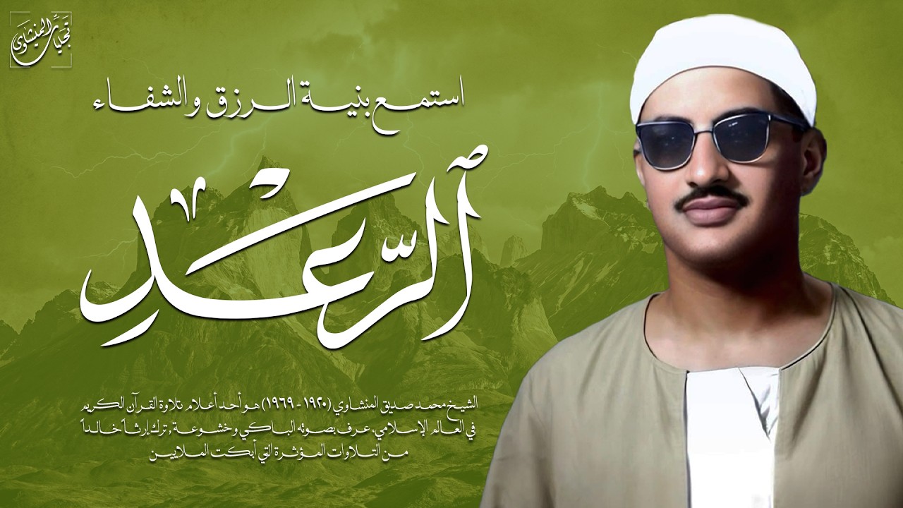 أرقى نهاوند ستسمعه على الإطلاق | سورة الرعد كاملة | الشيخ محمد صديق المنشاوي 🎧