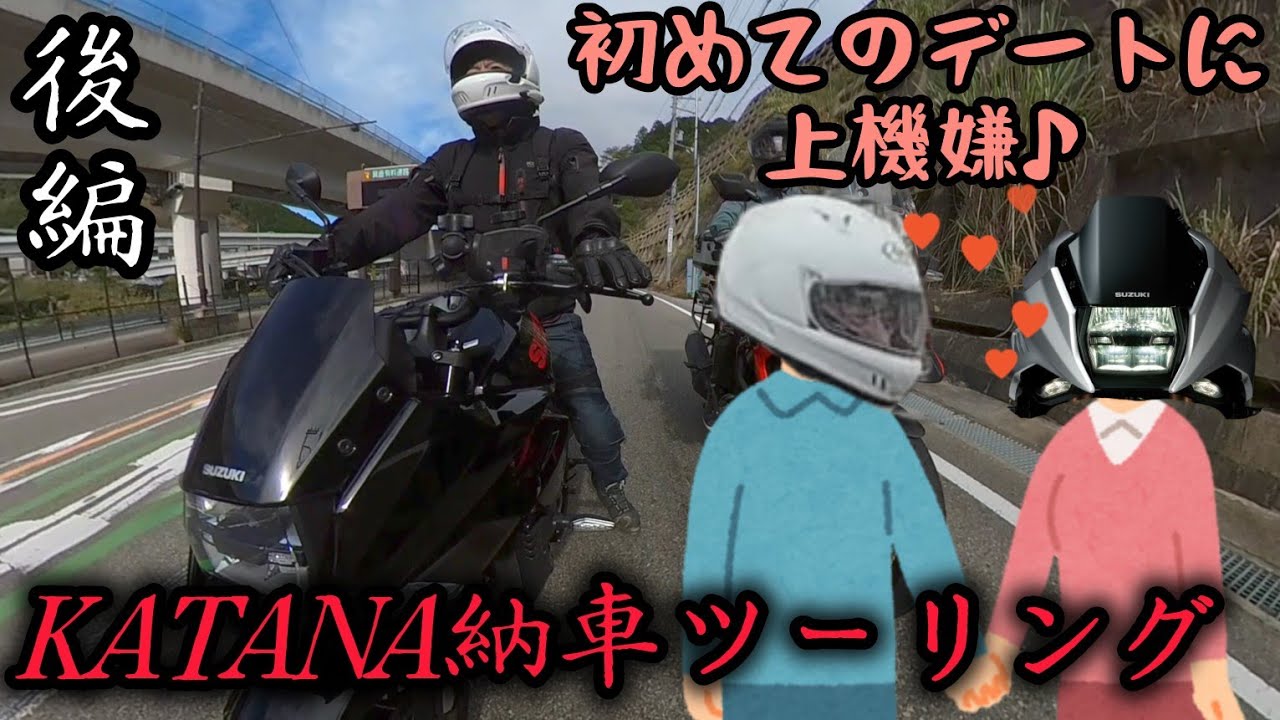 初デートに密着！きな臭いバイク好きおっさんがKATANAを納車した！後編