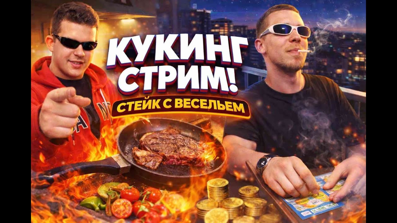 Мы просто хотели приготовить стейк… [НАРЕЗКА СО СТРИМА]