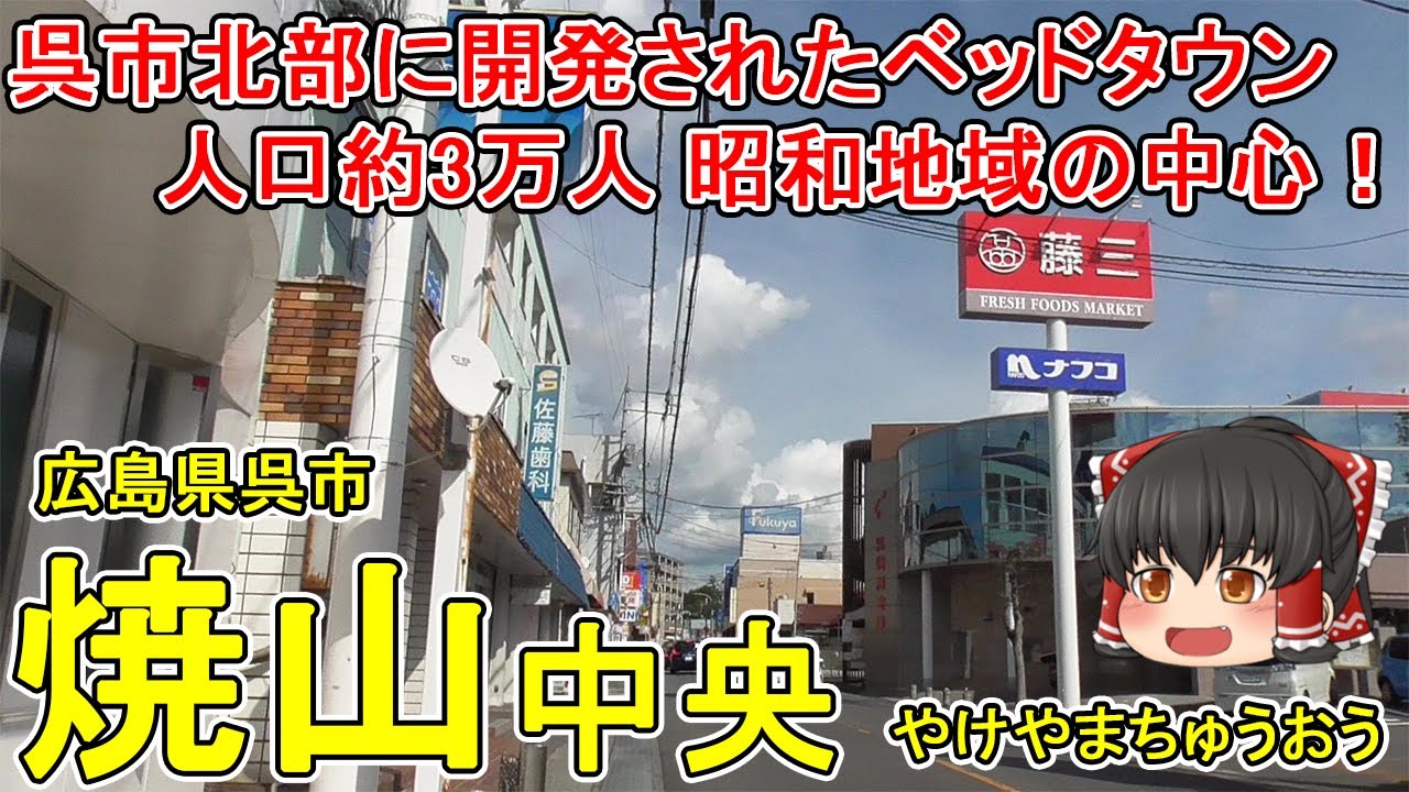 【人口3万人の昭和地域】焼山中央ってどんなまち？山々に囲まれた呉市北部のニュータウン！百貨店・ショッピングセンターなどがお店が充実している昭和地域の中心！広島県呉市(焼山中央)【ゆっくり街散策】