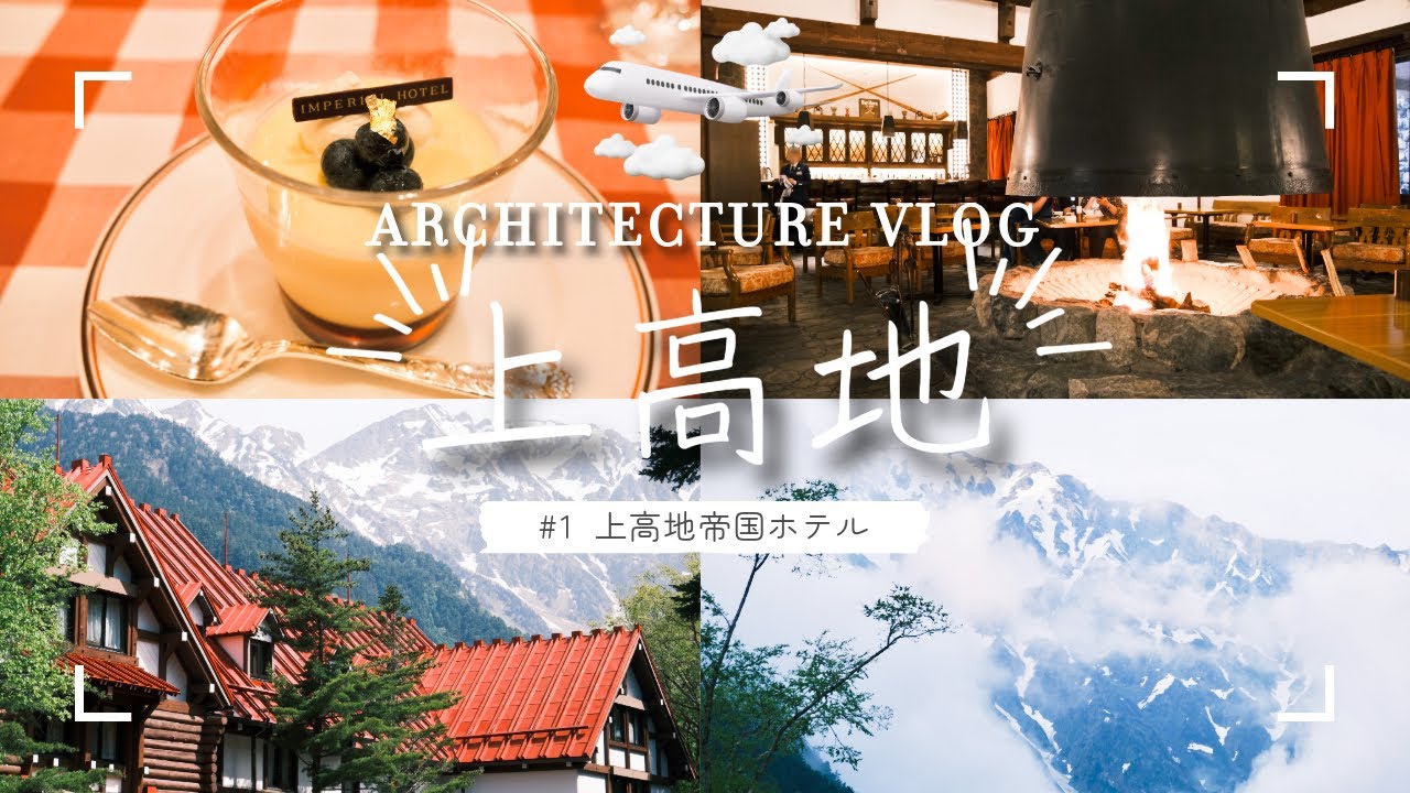 【建築Vlog】上高地帝国ホテル〜高橋貞太郎の建築