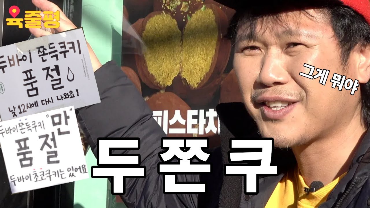 두쫀쿠가 뭔데 도대체 🍪 | 육중완의 한줄평 | 올드포티 | 두바이 쫀득 쿠키