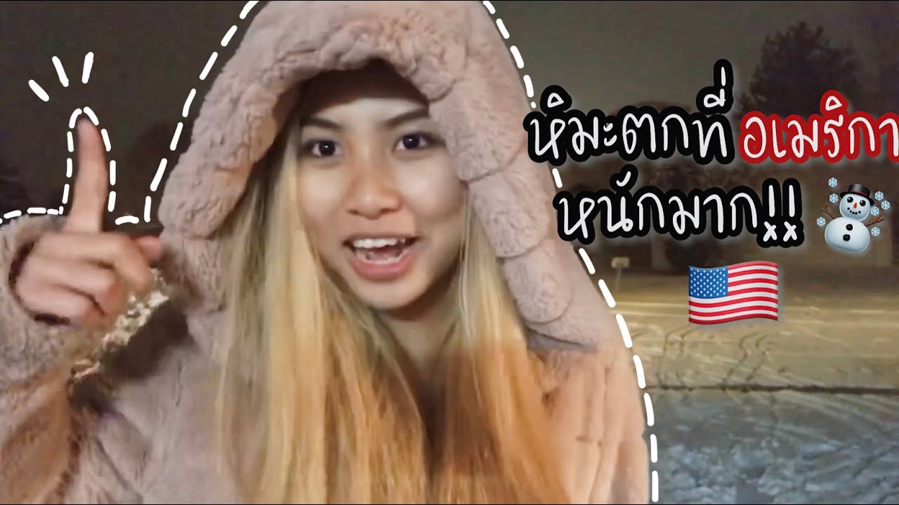 หิมะตกหนักมากที่อเมริกา‼️❄️ | Thicha CK✨