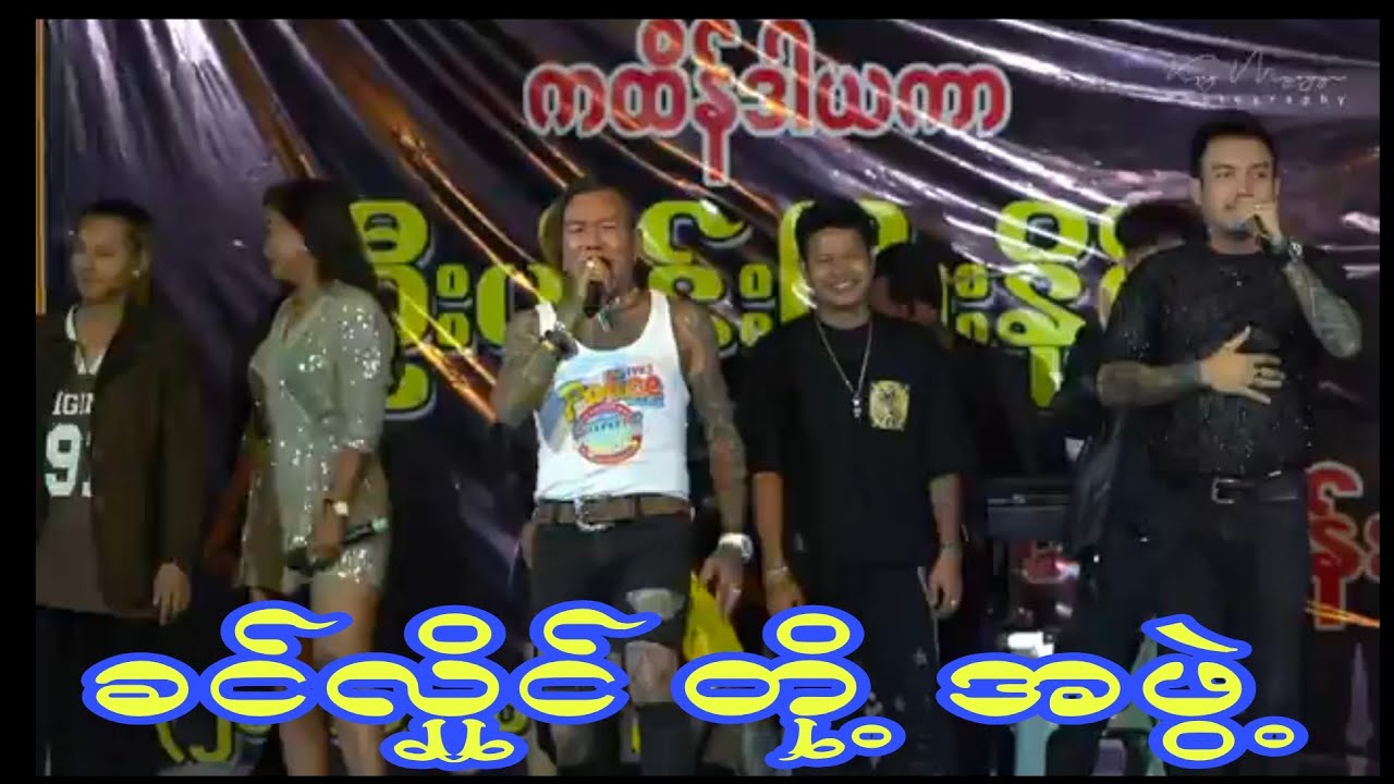 ခင်လှိုင် တို့အဖွဲ့ ရဲ့ဖျော်ဖြေတင်ဆက်မှုတွေအရမ်းကောင်း