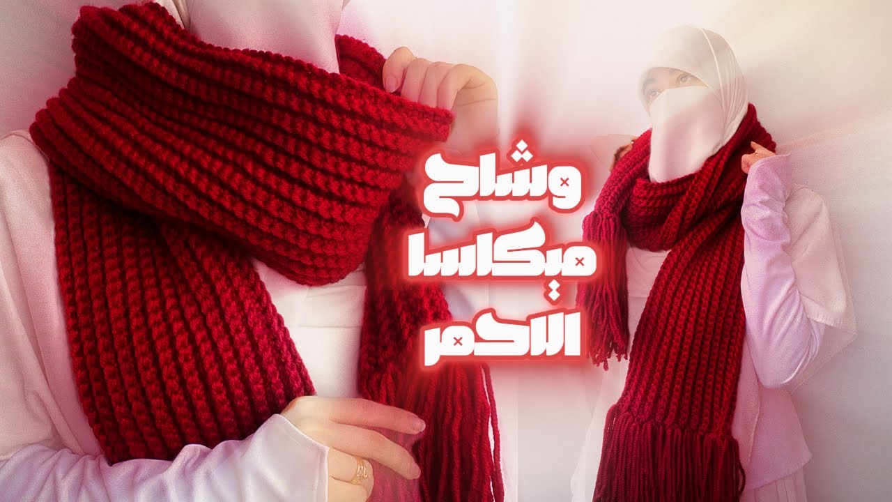 اتحديت نفسي وعملت وشاح ميكاسا الاحمر Red Scarf Crochet Tutorial | كورس الكروشيه الجزء الخامس