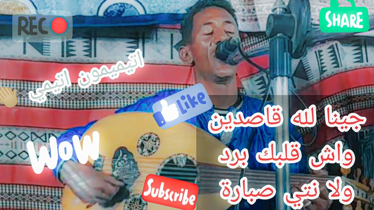 سكيمي يعود اليكم من #تيميمون بـ عزف عود قوة الحيوية والنشاط 👏🏼🎻🌴