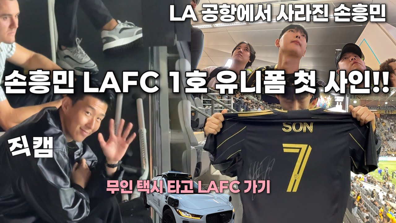 손흥민, LAFC 1호 유니폼 첫 사인!! (싸인 꿀팁 직관리뷰+직캠까지)