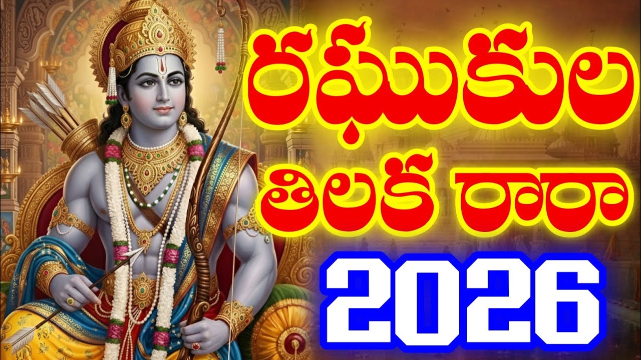 రఘుకుల తిలకా రారా | శ్రీ రామ నవమి స్పెషల్ | శ్రీరాముడి అద్భుతమైన భక్తి పాట | Telugu Devotional Song