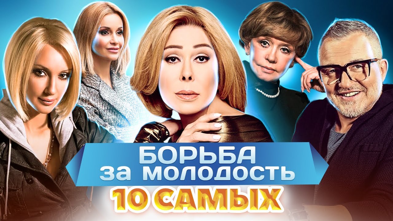 Борьба за молодость. 10 самых