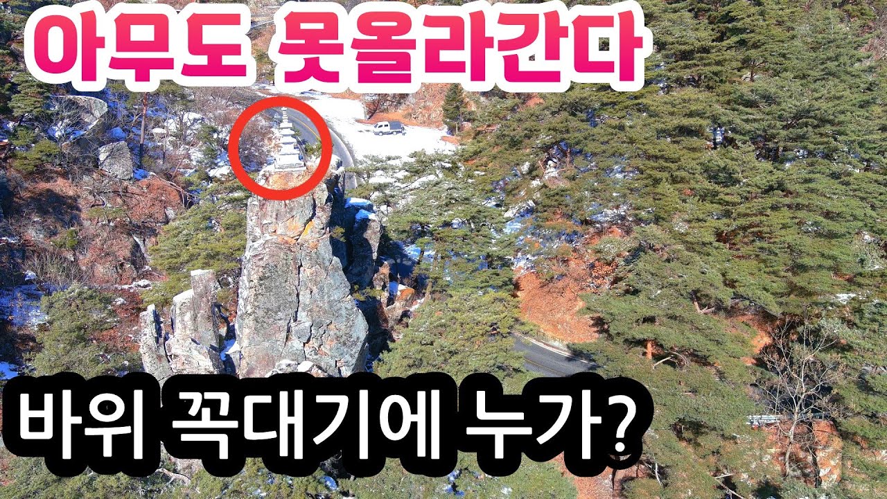 사람이 접근조차 할수없는 높고높은 깎아지른 바위끝 꼭대기에 기이한 석탑