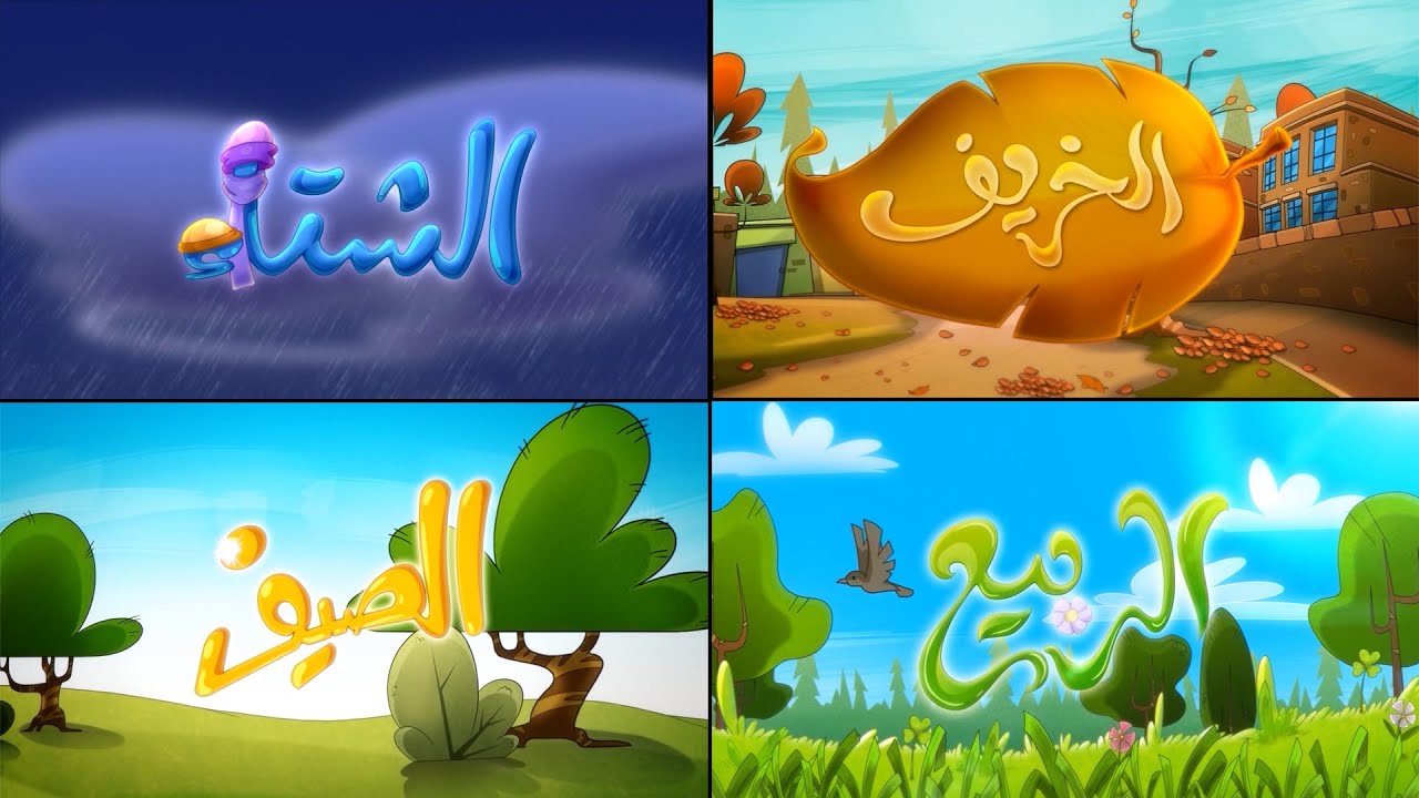الفصول الأربعة - قناة بلبل BulBul TV