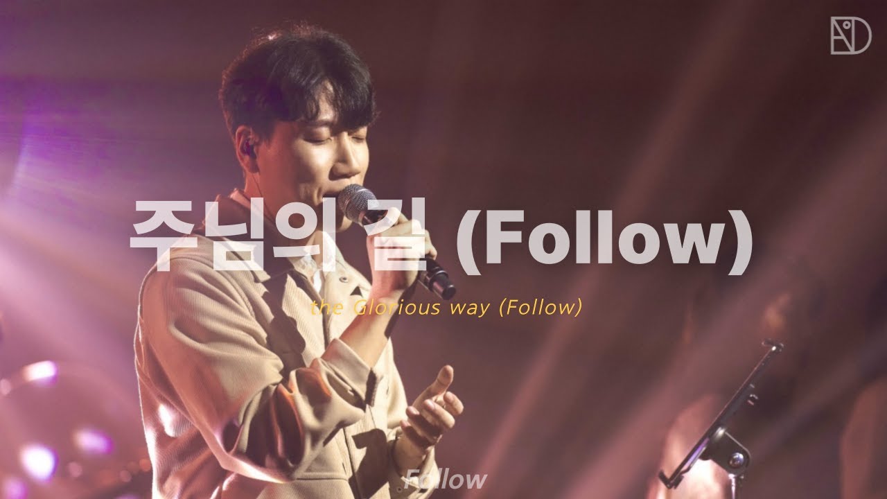 09 주님의 길 (Follow) | 디아코니아 Diaconia | 𝑭𝒐𝒍𝒍𝒐𝒘