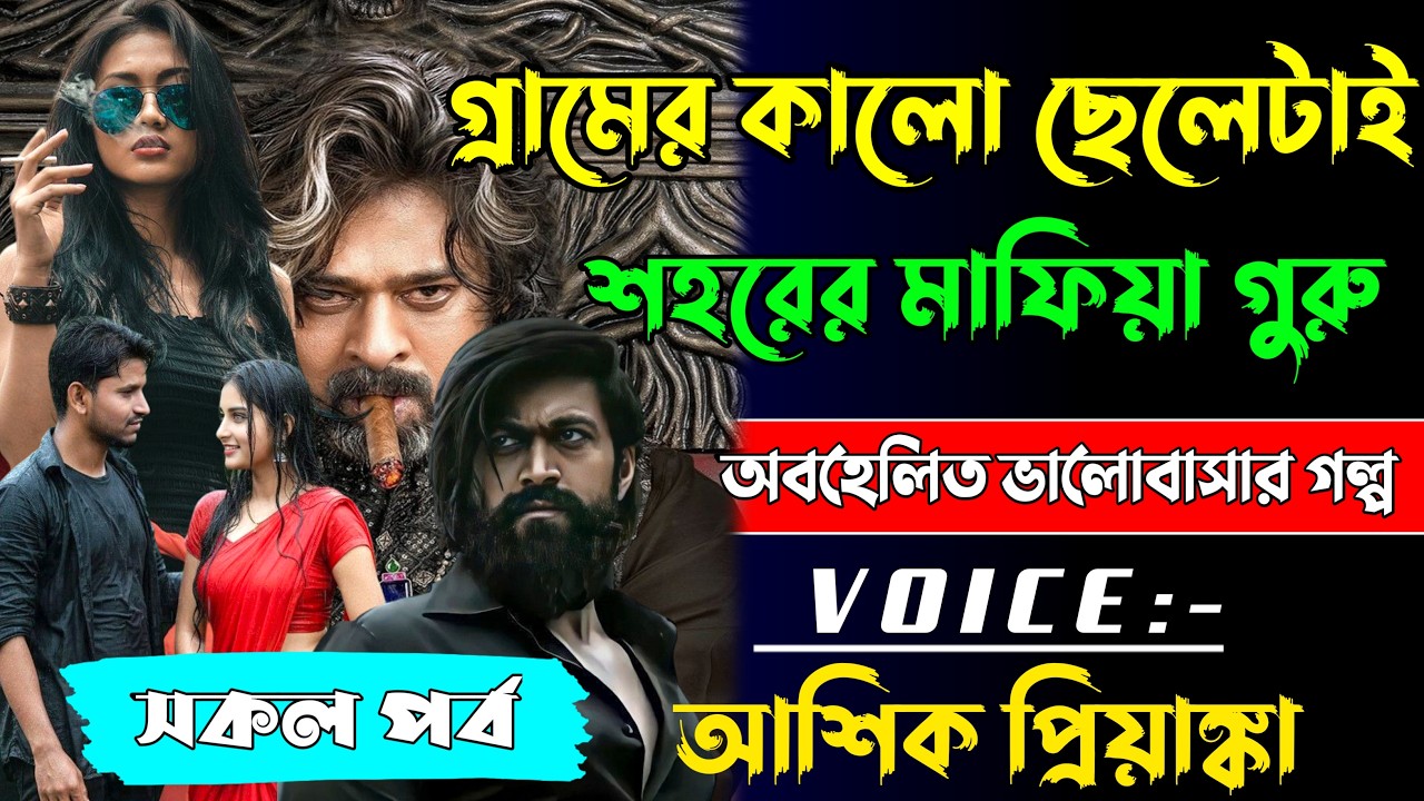 গ্রামের কালো ছেলেটাই শহরের মাফিয়া গুরু | সকল পর্ব | Romantic Love Story 2026 | Voice Ashik  Priyanka