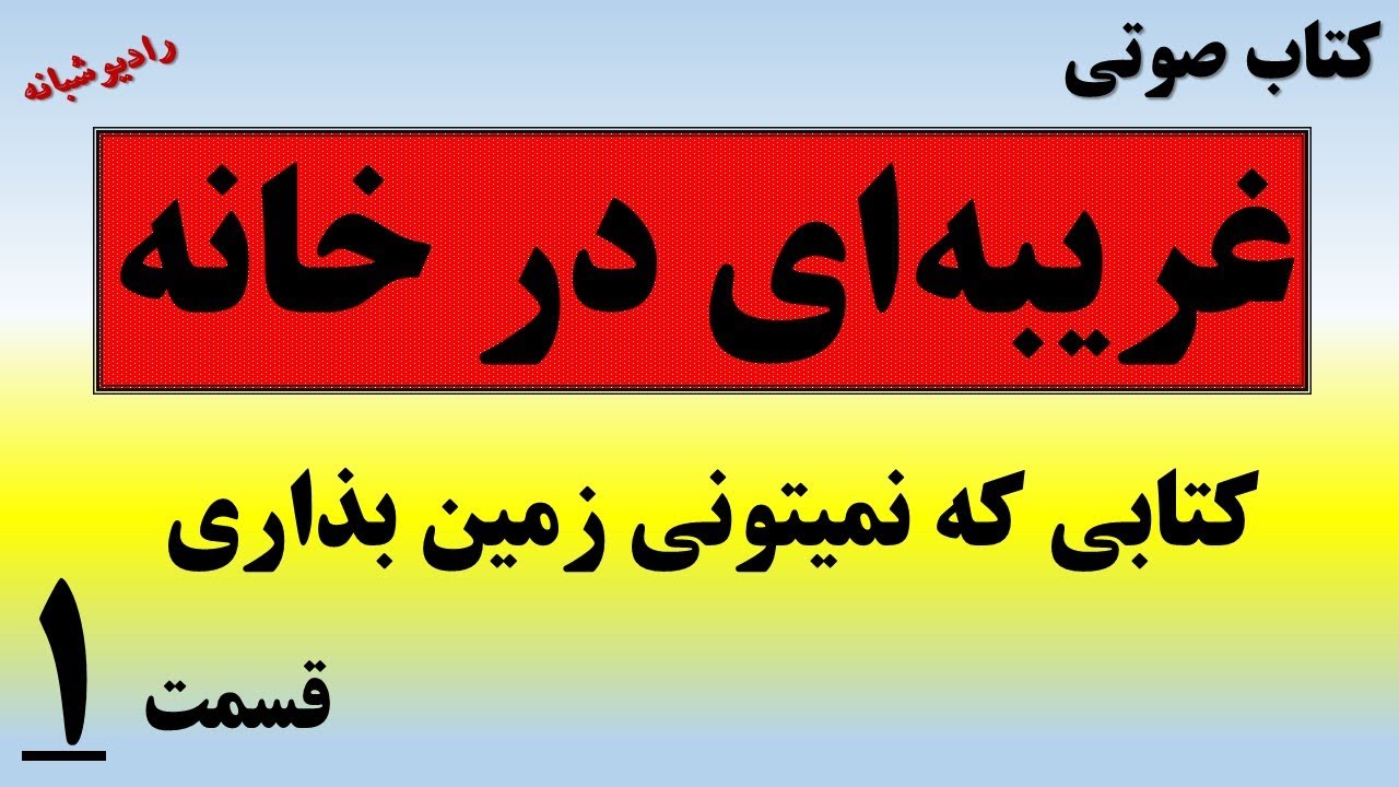 کتاب جنایی معمایی غریبه ای در خانه، کتابی که نمیتونی زمین بذاری. قسمت 1