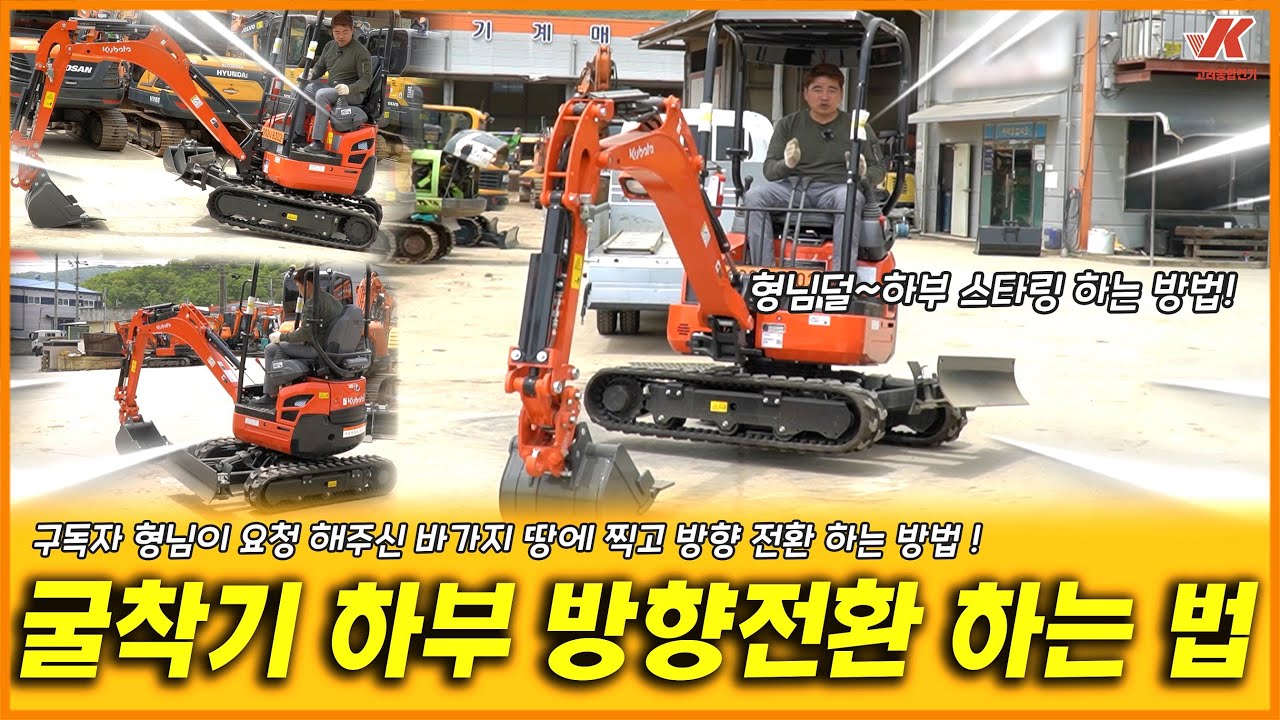 굴착기 바가지를 땅에 찍고 하부 방향전환 하는방법!  구독자 형님께서 요청하신 영상! 하부 스타링하는 법