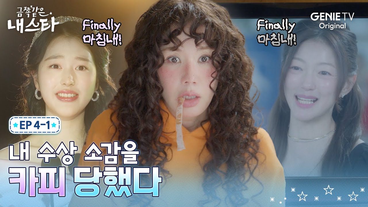[금쪽같은 내 스타] 후배 배우 이엘이 내 수상소감을 그대로 카피했다ㅣEP.04