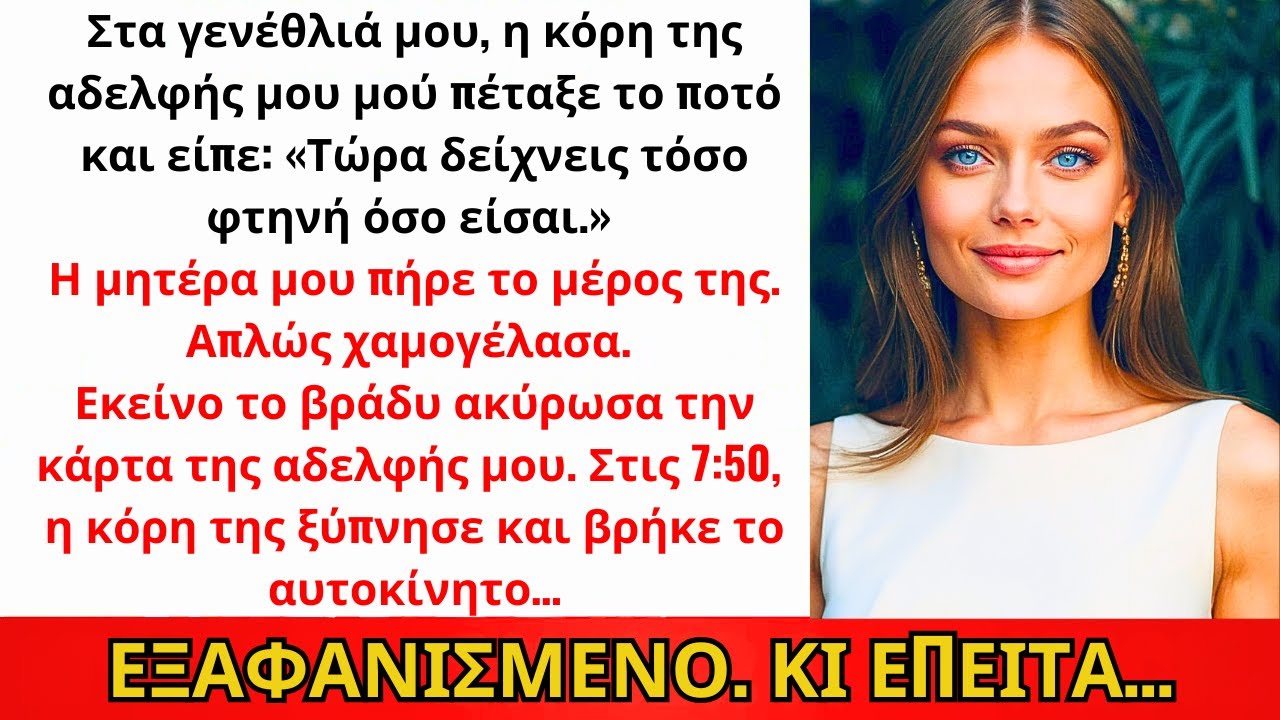 Στα Γενέθλιά Μου Η Ανιψιά Με Έβρεξε Και Με Ειρωνεύτηκε — Το Πρωί, Το Αμάξι Της Έλειπε