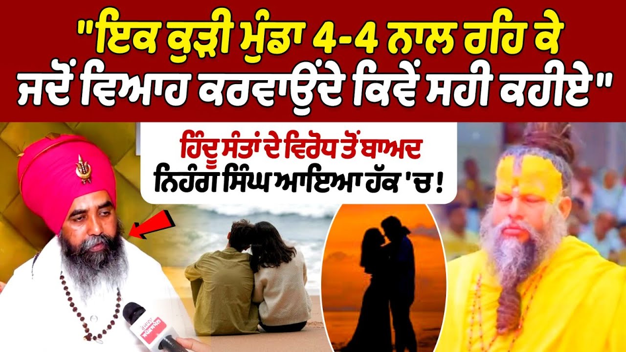 Baba Harjit Singh Rasulpur Interview: ਇਕ ਕੁੜੀ ਮੁੰਡਾ 4-4 ਨਾਲ ਰਹਿ ਕੇ ਜਦੋਂ ਵਿਆਹ ਕਰਵਾਉਂਦੇ ਕਿਵੇਂ ਸਹੀ ਕਹੀਏ