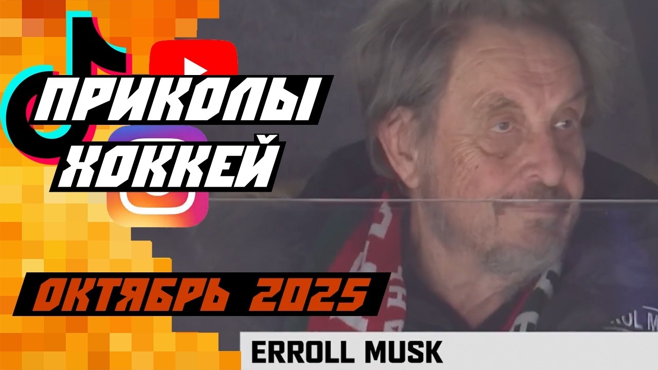 Самые смешные хоккейные видео: октябрь 2025