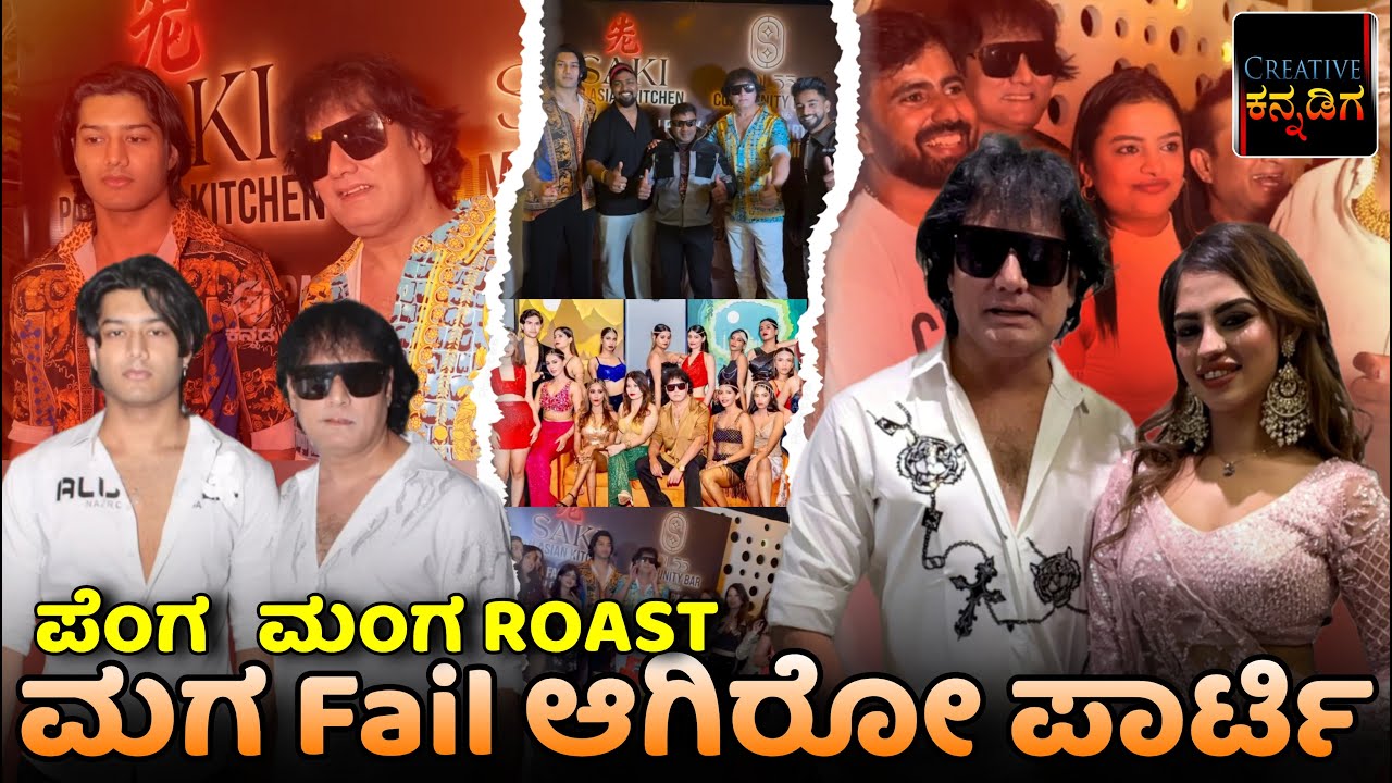 ಮಗ Fail ಆಗಿರೋ Party ಅಂತೆ🙄 | Dog ಸತೀಶ್ Roast | Creative Kannadiga