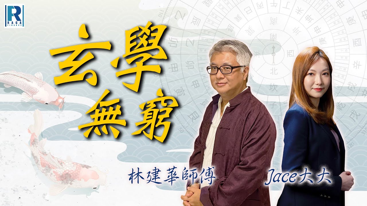 Raga Finance：玄學無窮 20260121 - 主持：林建華師傅、Jace大大  #虎命流年 #兔流年 #秦朝風水物 #馬年超High #初一十五日月蝕