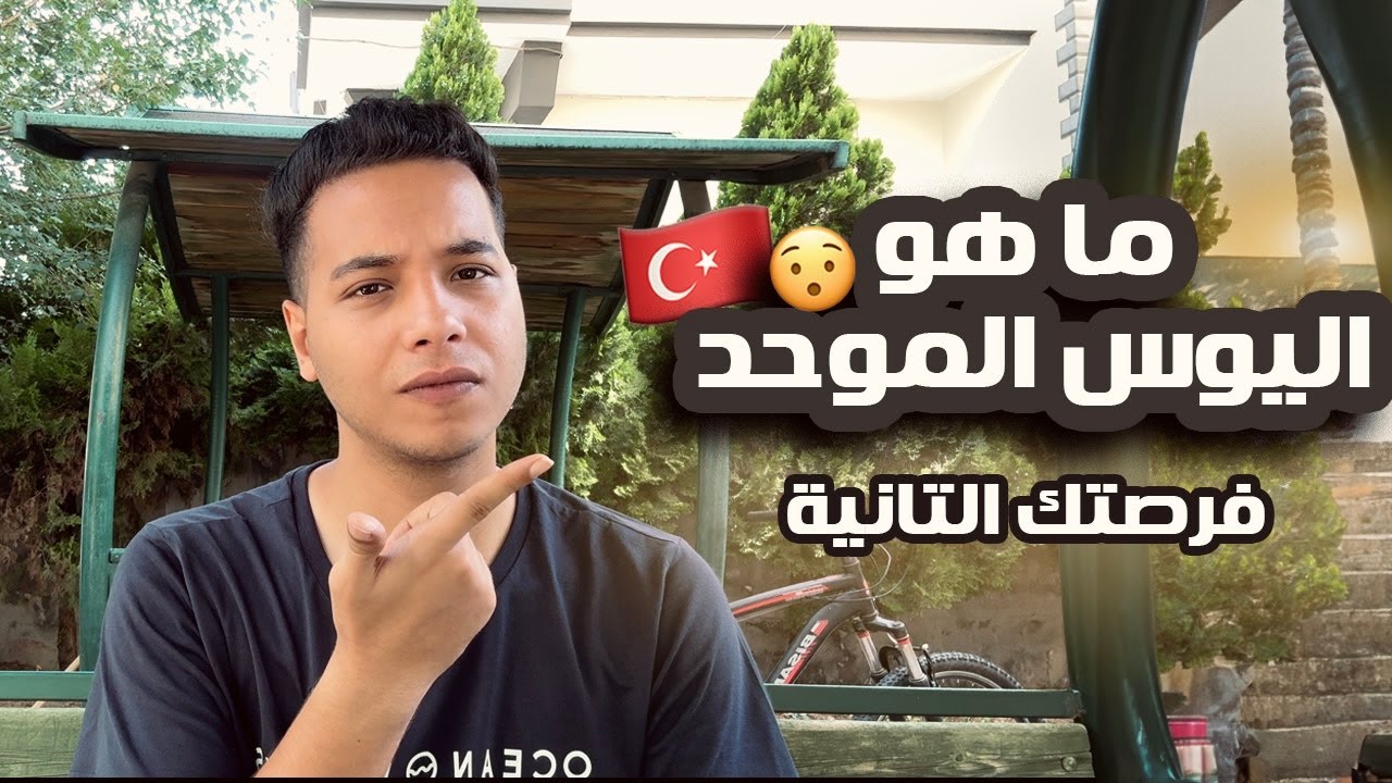 ازاي تدرس في تركيا من غير مجموع  في الثانوية ؟🇹🇷🤔