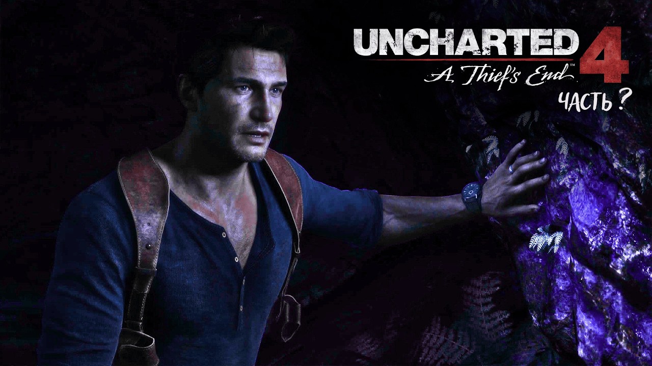 UNCHARTED 4⚡ЧАСТЬ ?☝️
