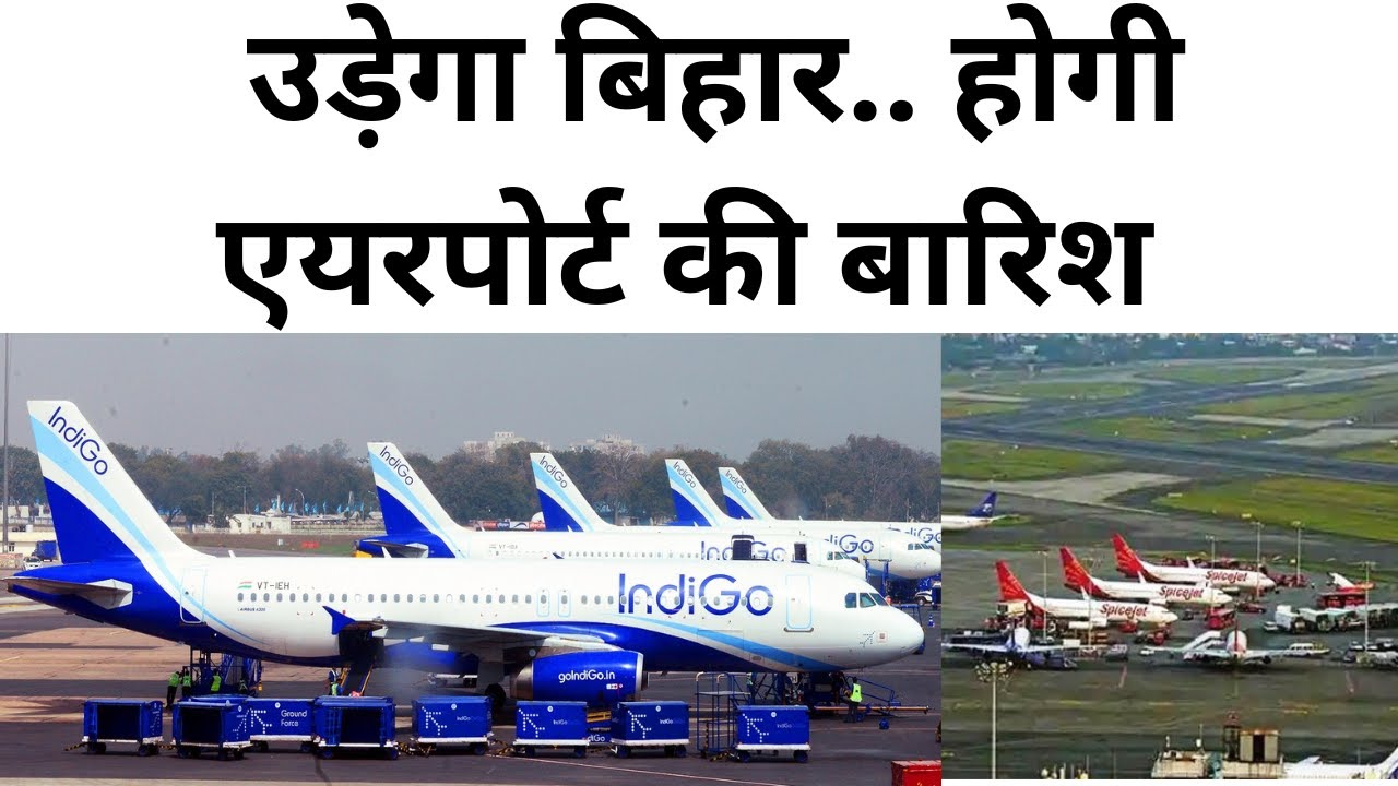 bihar to get 7 airport बिहार में एयरपोर्ट ही एयरपोर्ट