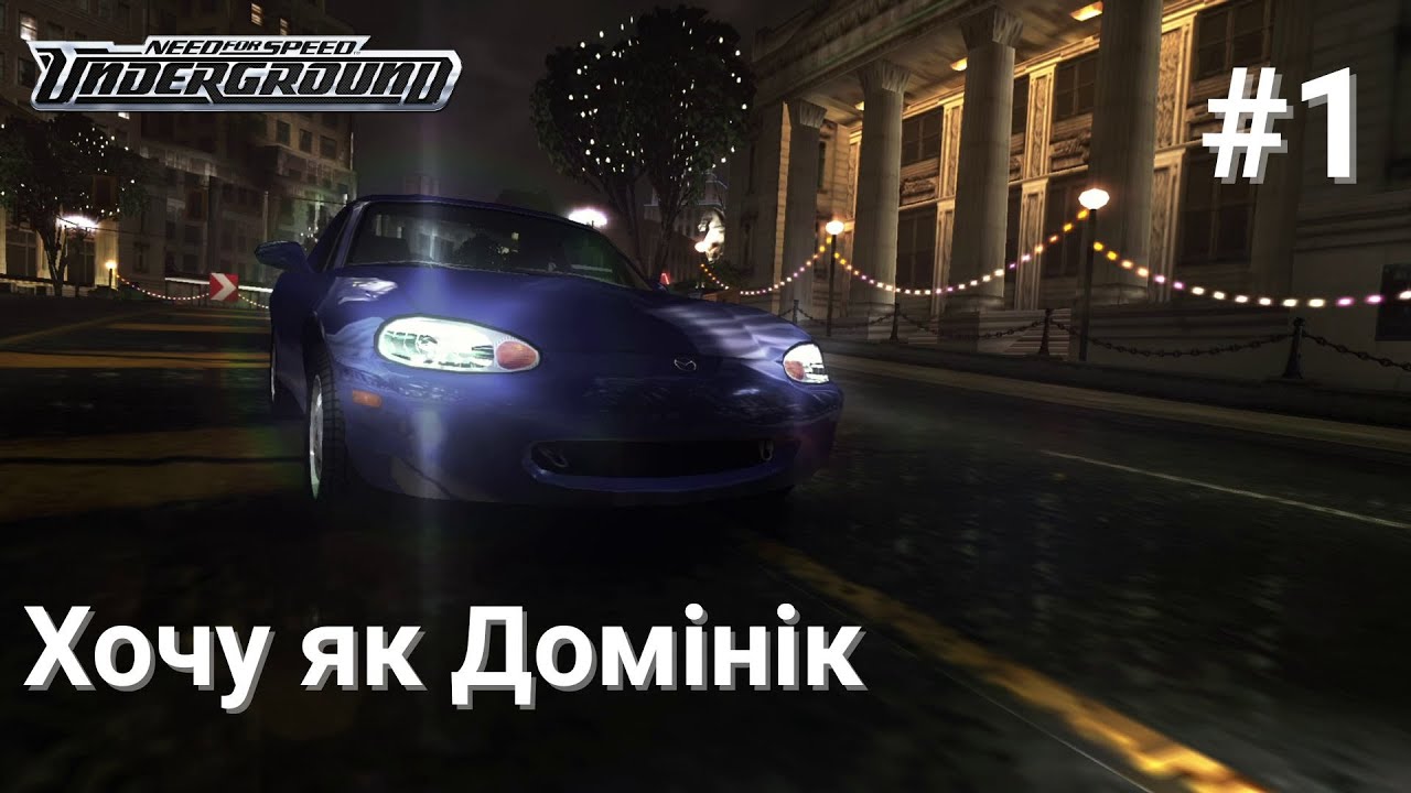 Обрав Mazda MX-5 | Проходження Need for Speed: Underground #1