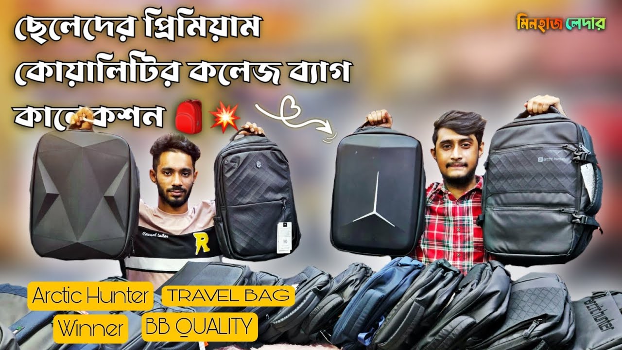ছেলেদের প্রিমিয়াম কোয়ালিটির কলেজ ব্যাগ কালেকশন ২০২৩ - premium quality college bag for boys 2023