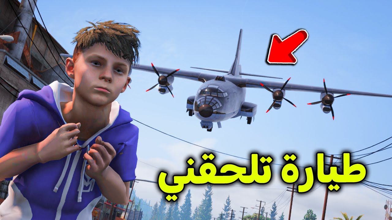 طيارة عملاقة تطاردني 😱🔥!! l فلم قراند