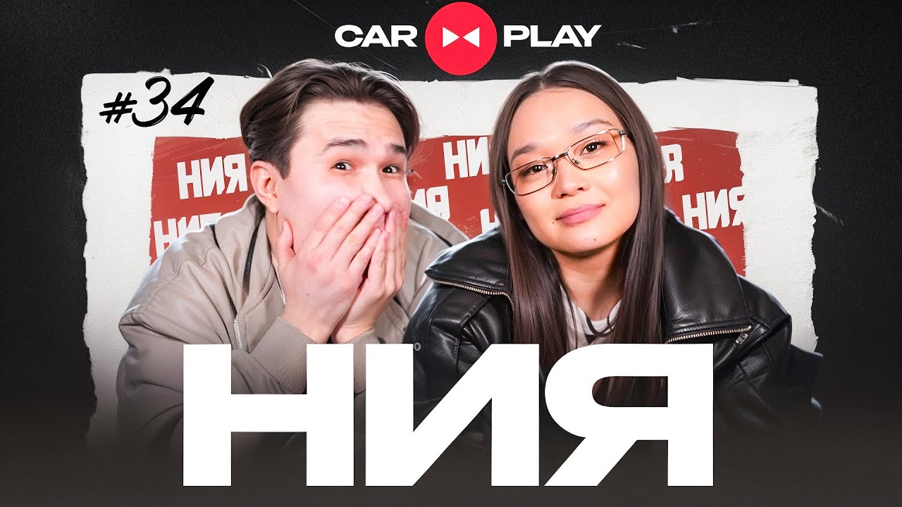 Car Play 34 | Н И Я
