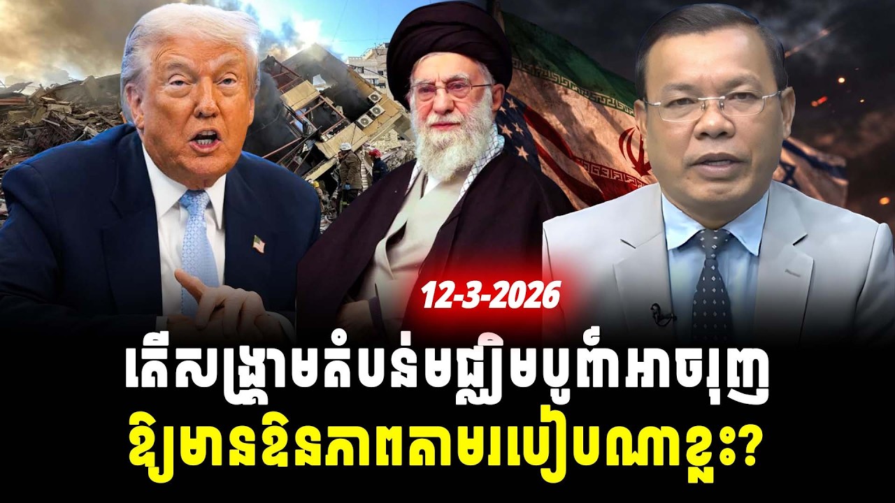 ការវិភាគ៖ តើសង្រ្គាមតំបន់មជ្ឈិមបូព៌ាអាចរុញឱ្យមានឱនភាពតាមរបៀបណាខ្លះ?, Srok Tep News
