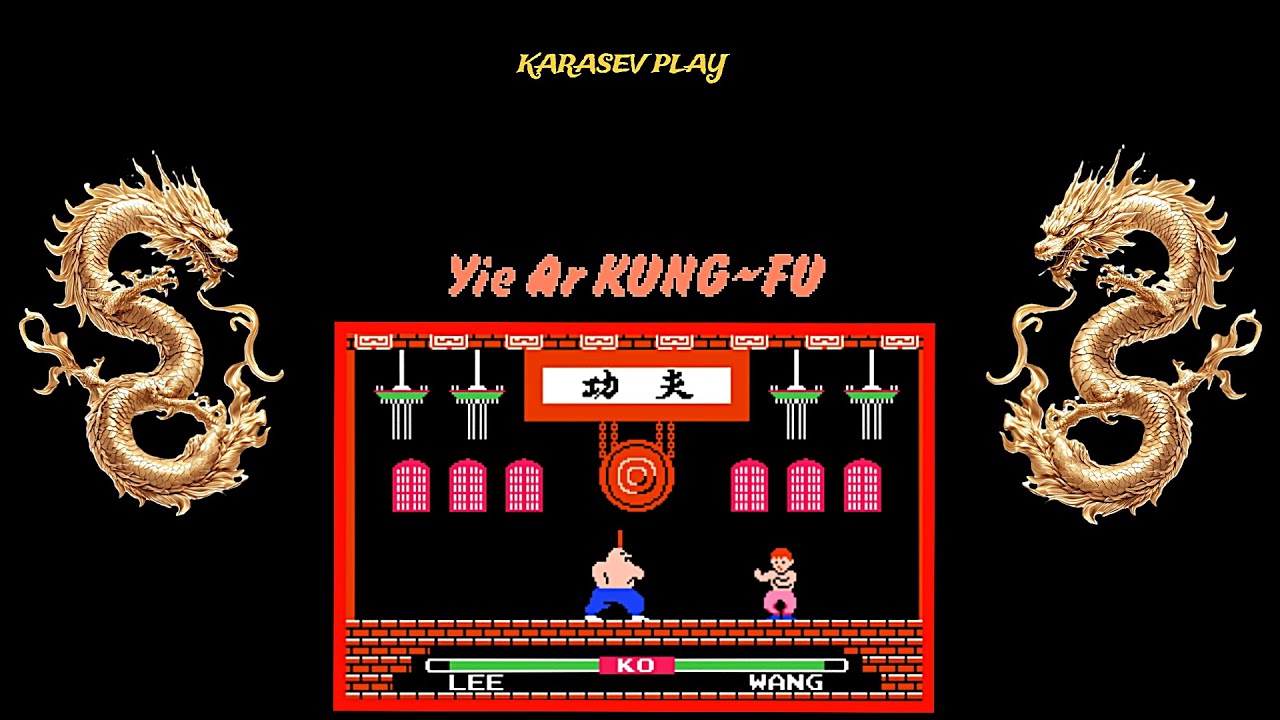 РЕТРО ВЕЧЕРА / NES / ЛЕГЕНДАРНАЯ YIE AR KUNG-FU !